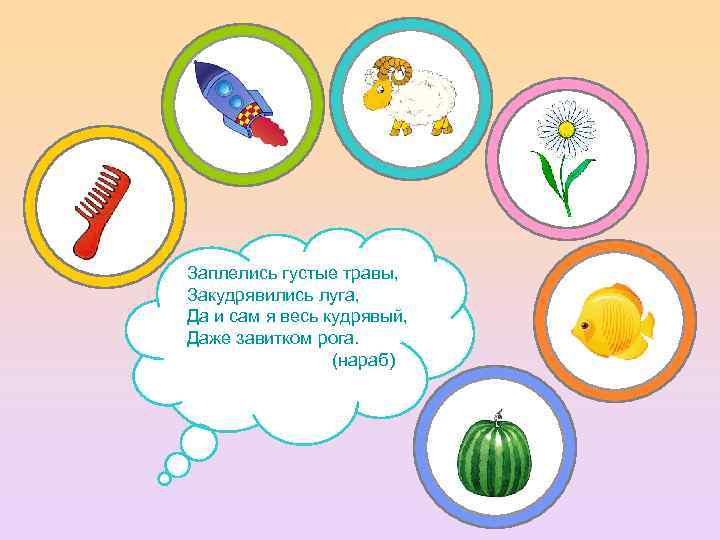 Заплелись густые травы, Закудрявились луга, Да и сам я весь кудрявый, Даже завитком рога.