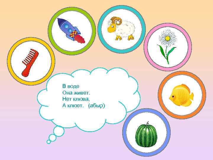 В воде Она живет. Нет клюва, А клюет. (абыр) 