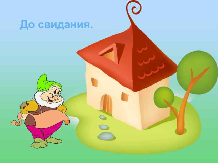 До свидания. 