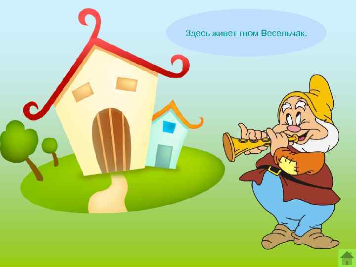 Здесь живет гном Весельчак. 