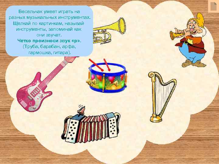 Весельчак умеет играть на разных музыкальных инструментах. Щелкай по картинкам, называй инструменты, запоминай как