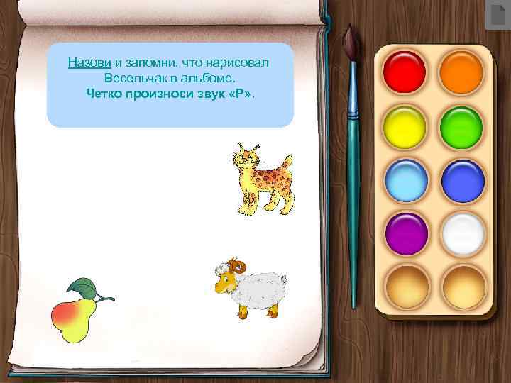 Назови и запомни, что нарисовал Весельчак в альбоме. Четко произноси звук «Р» . 