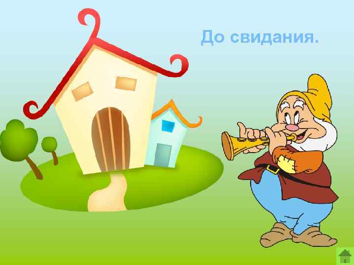 До свидания. 