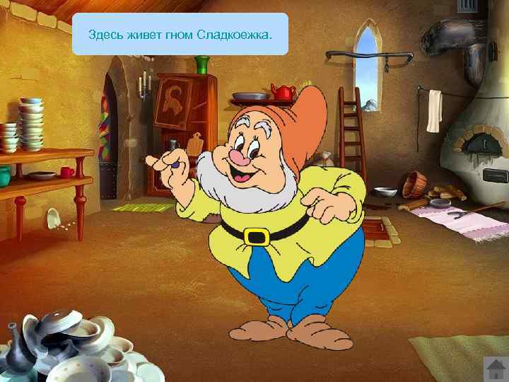 Здесь живет гном Сладкоежка. 