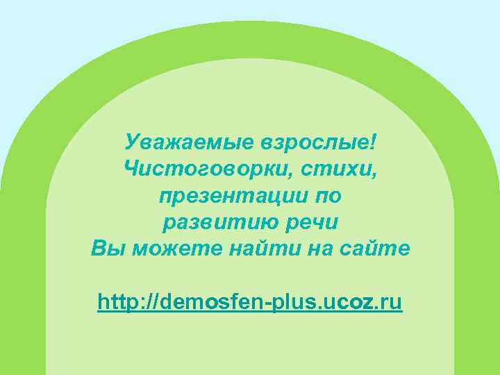 Уважаемые взрослые! Чистоговорки, стихи, презентации по развитию речи Вы можете найти на сайте http:
