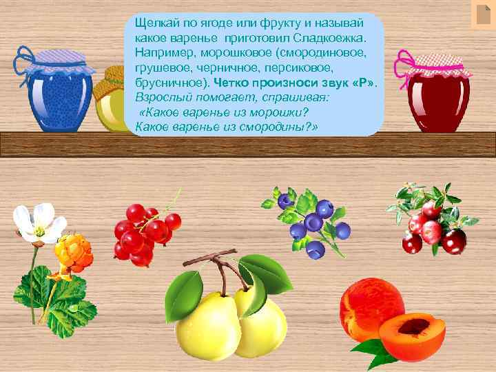 Щелкай по ягоде или фрукту и называй какое варенье приготовил Сладкоежка. Например, морошковое (смородиновое,
