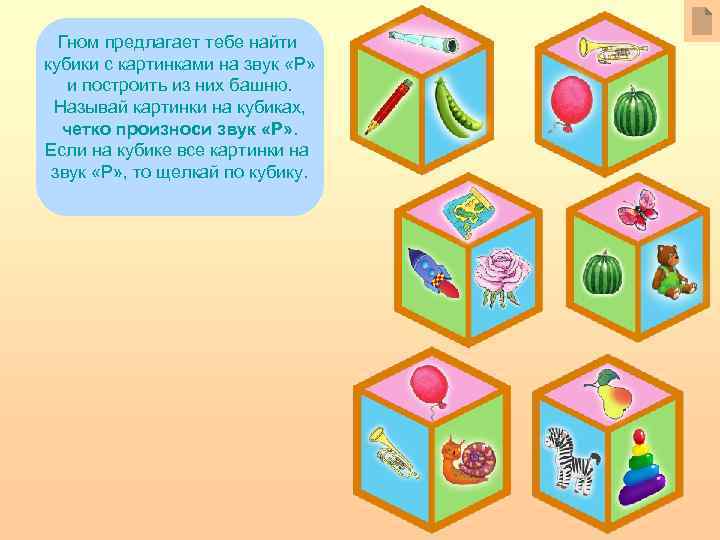 Гном предлагает тебе найти кубики с картинками на звук «Р» и построить из них