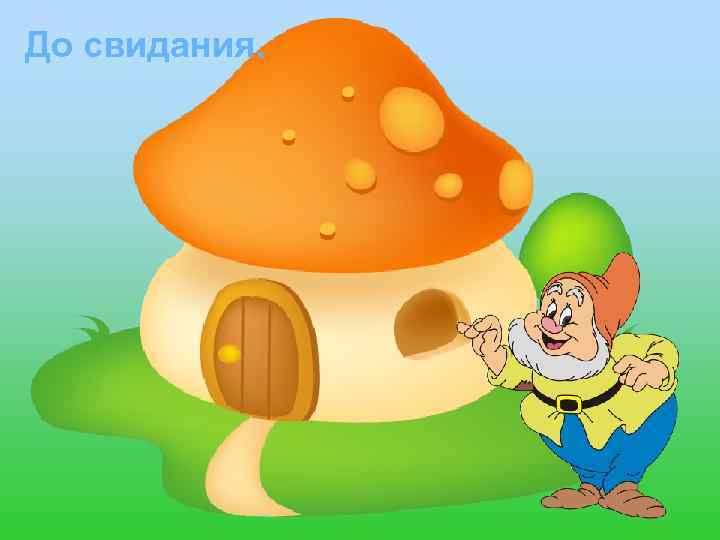 До свидания. 