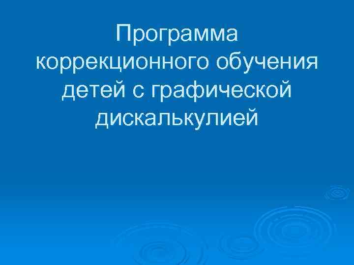 Программа коррекционного обучения детей с графической дискалькулией 