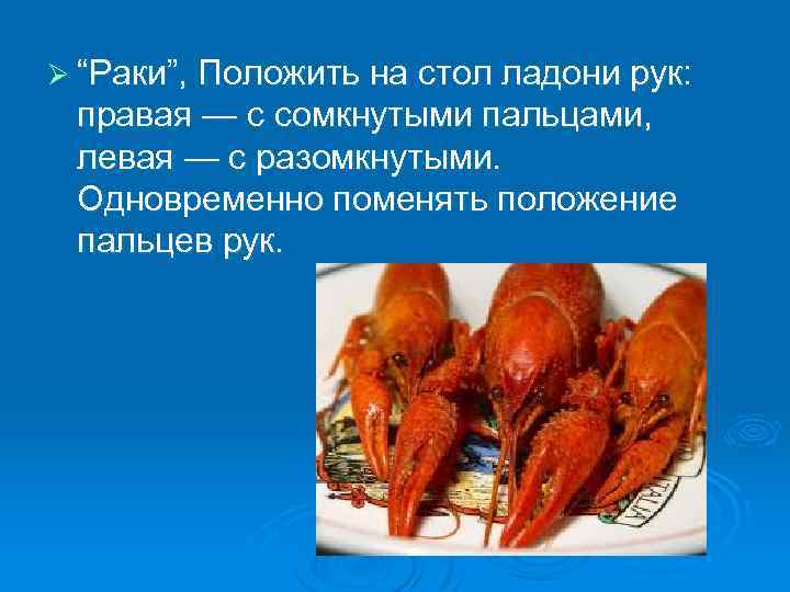 Ø “Раки”, Положить на стол ладони рук: правая — с сомкнутыми пальцами, левая —