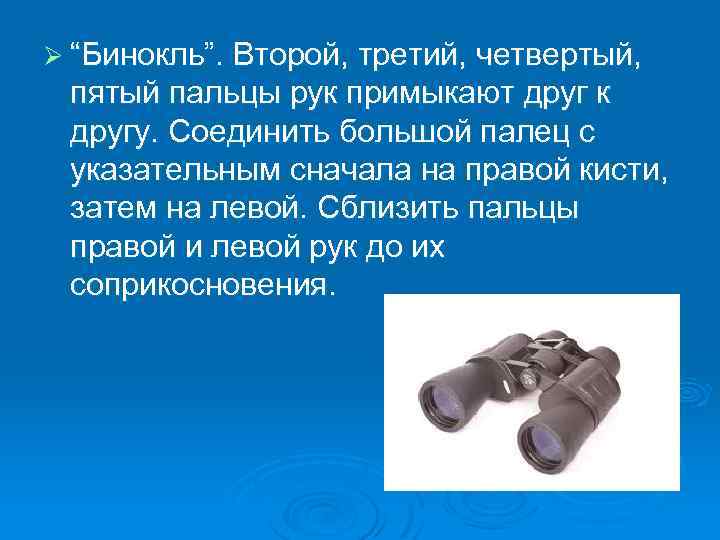 Ø “Бинокль”. Второй, третий, четвертый, пятый пальцы рук примыкают друг к другу. Соединить большой