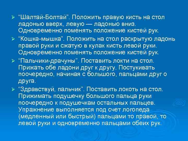 Ø Ø “Шалтай-Болтай”. Положить правую кисть на стол ладонью вверх, левую — ладонью вниз.