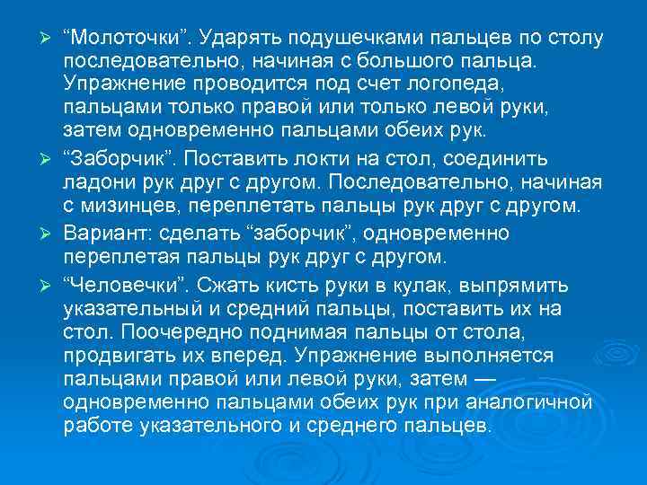Ø Ø “Молоточки”. Ударять подушечками пальцев по столу последовательно, начиная с большого пальца. Упражнение