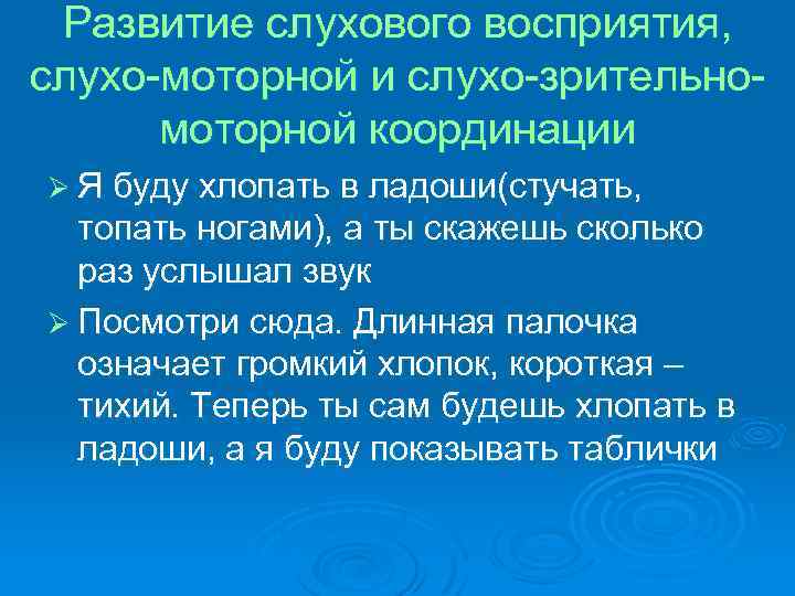 Развитие слухового восприятия, слухо-моторной и слухо-зрительномоторной координации Ø Я буду хлопать в ладоши(стучать, топать