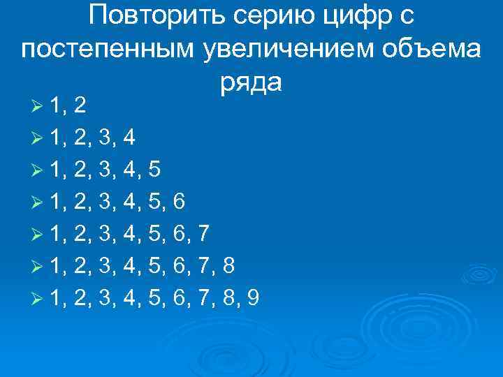Повторить серию цифр с постепенным увеличением объема ряда Ø 1, 2, 3, 4, 5,