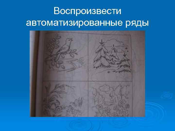 Воспроизвести автоматизированные ряды 