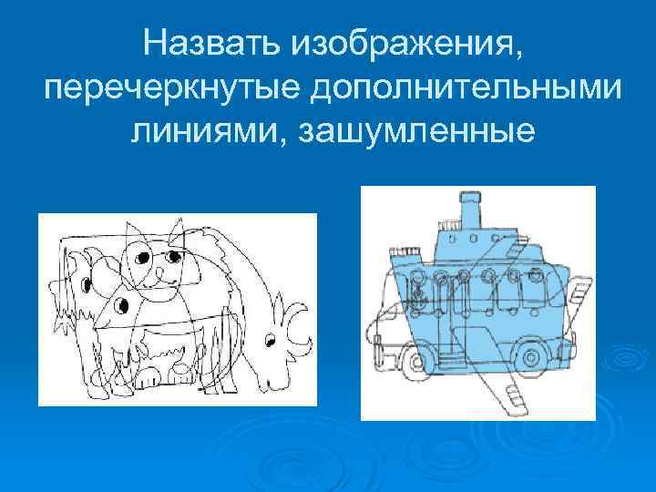 Назвать изображения, перечеркнутые дополнительными линиями, зашумленные 