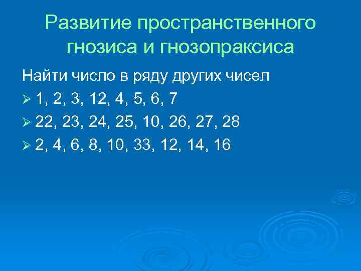 Развитие пространственного гнозиса и гнозопраксиса Найти число в ряду других чисел Ø 1, 2,