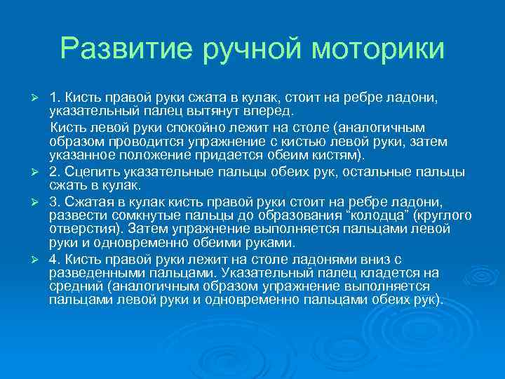 Развитие ручной моторики Ø Ø 1. Кисть правой руки сжата в кулак, стоит на