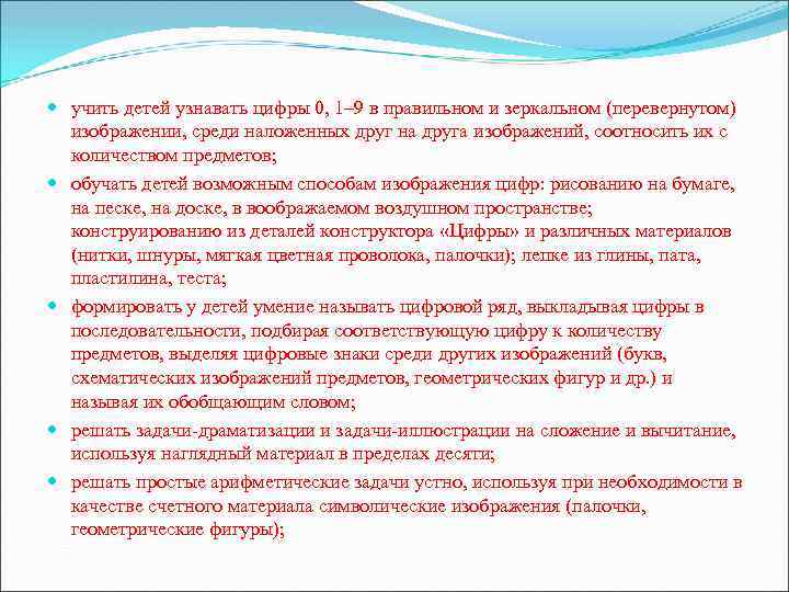  учить детей узнавать цифры 0, 1– 9 в правильном и зеркальном (перевернутом) изображении,