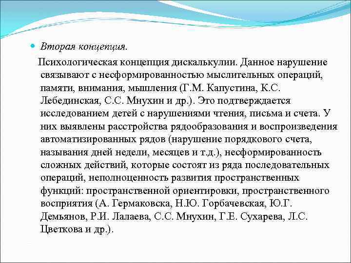  Вторая концепция. Психологическая концепция дискалькулии. Данное нарушение связывают с несформированностью мыслительных операций, памяти,