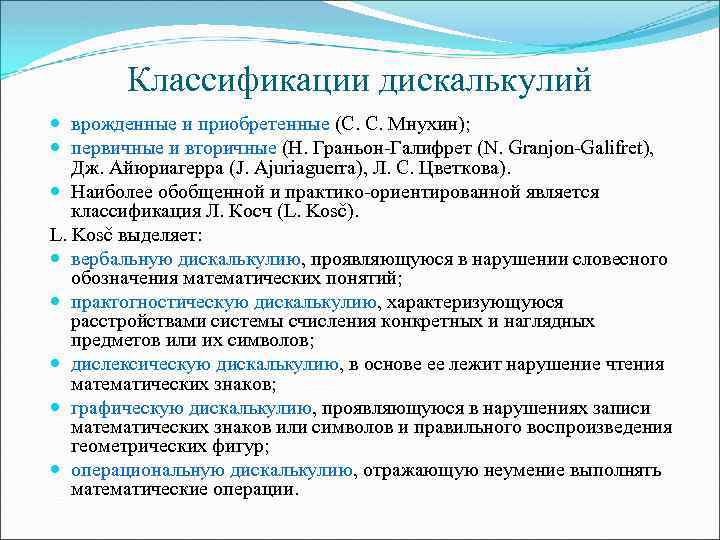 Классификации дискалькулий врожденные и приобретенные (С. С. Мнухин); первичные и вторичные (Н. Граньон-Галифрет (N.