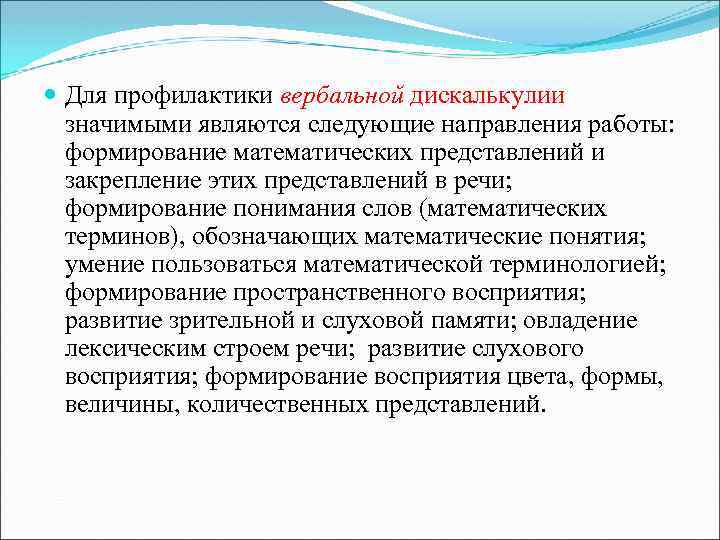  Для профилактики вербальной дискалькулии значимыми являются следующие направления работы: формирование математических представлений и