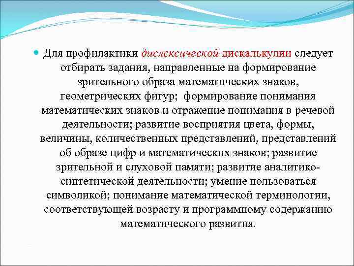  Для профилактики дислексической дискалькулии следует отбирать задания, направленные на формирование зрительного образа математических