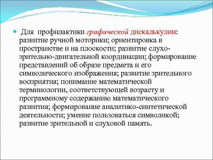  Для профилактики графической дискалькулии: развитие ручной моторики; ориентировка в пространстве и на плоскости;
