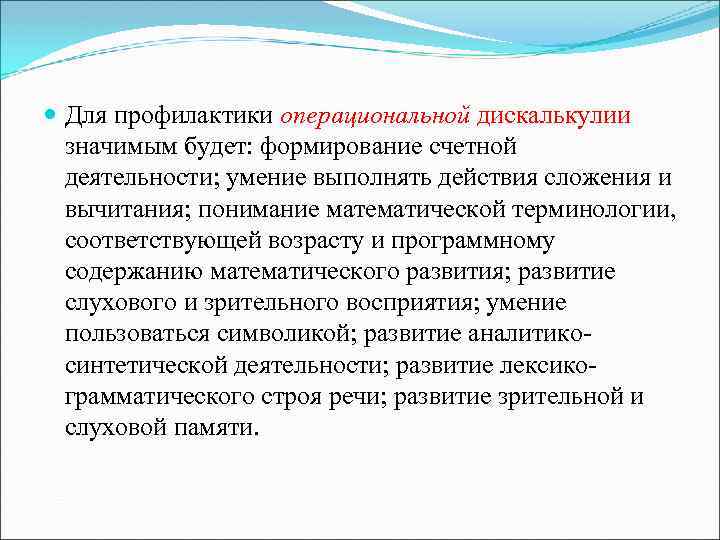  Для профилактики операциональной дискалькулии значимым будет: формирование счетной деятельности; умение выполнять действия сложения