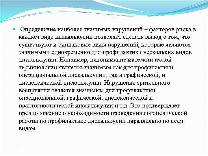  Определение наиболее значимых нарушений – факторов риска в каждом виде дискалькулии позволяет сделать