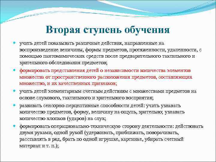 Вторая ступень обучения учить детей показывать различные действия, направленные на воспроизведение величины, формы предметов,