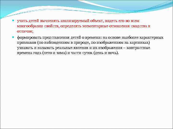  учить детей вычленять анализируемый объект, видеть его во всем многообразии свойств, определять элементарные