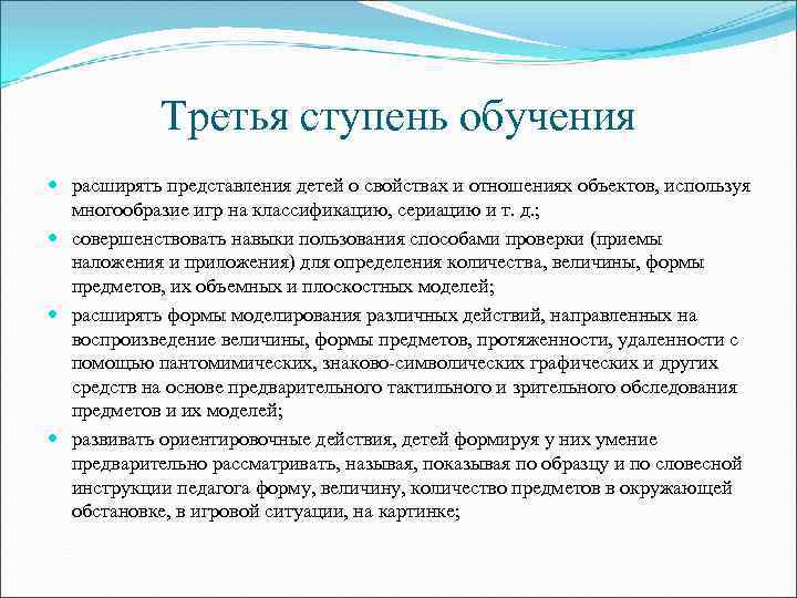 Третья ступень обучения расширять представления детей о свойствах и отношениях объектов, используя многообразие игр