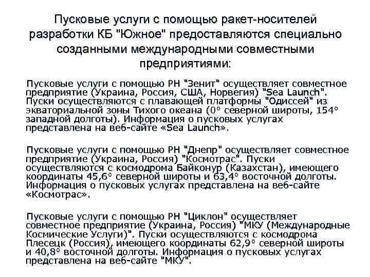 Пусковые услуги с помощью ракет-носителей разработки КБ 