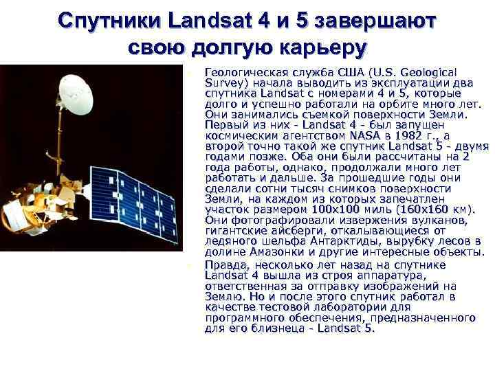 Спутники Landsat 4 и 5 завершают свою долгую карьеру n n Геологическая служба США