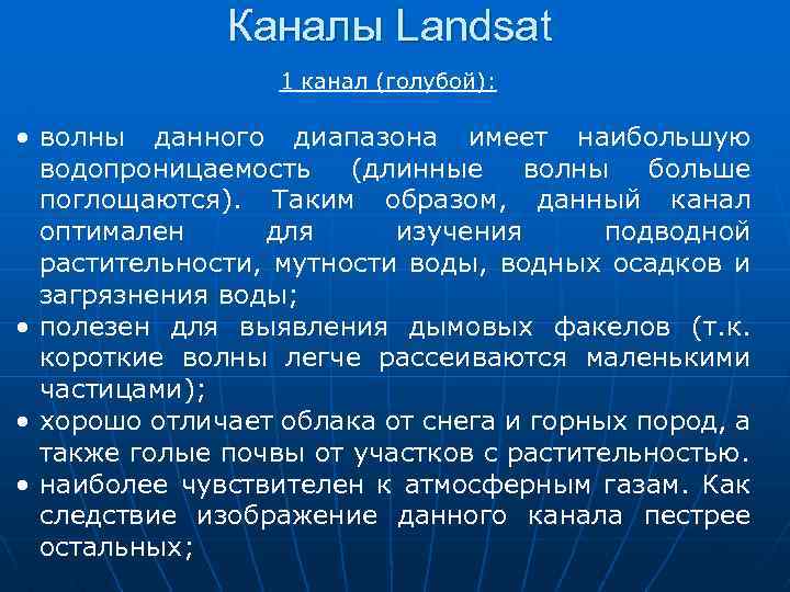 Каналы Landsat 1 канал (голубой): • волны данного диапазона имеет наибольшую водопроницаемость (длинные волны
