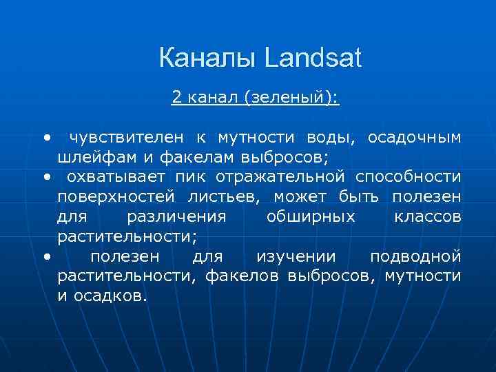 Каналы Landsat 2 канал (зеленый): • чувствителен к мутности воды, осадочным шлейфам и факелам