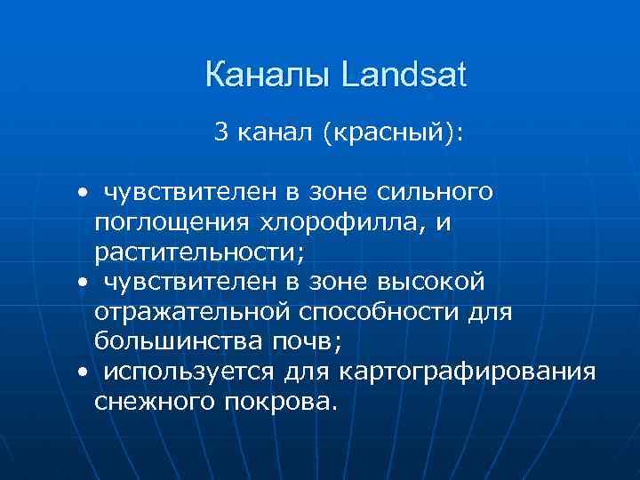 Каналы Landsat 3 канал (красный): • чувствителен в зоне сильного поглощения хлорофилла, и растительности;