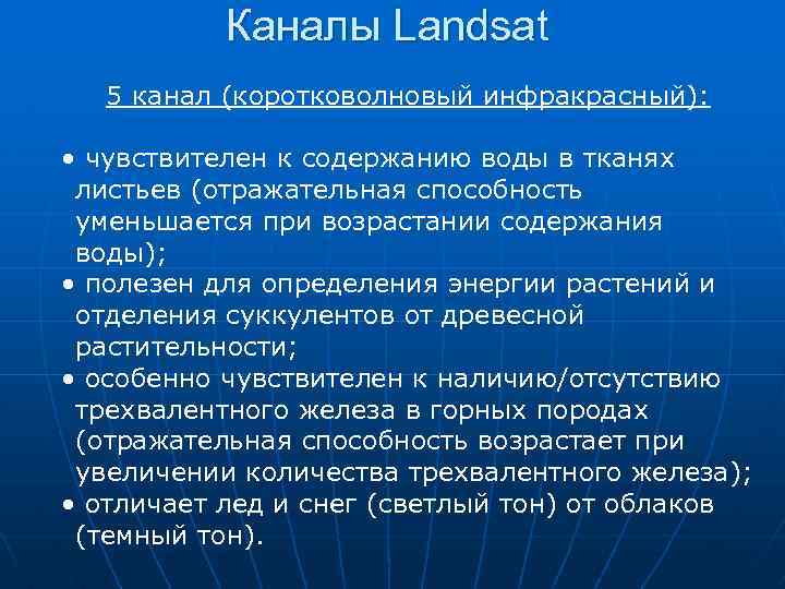 Каналы Landsat 5 канал (коротковолновый инфракрасный): • чувствителен к содержанию воды в тканях листьев