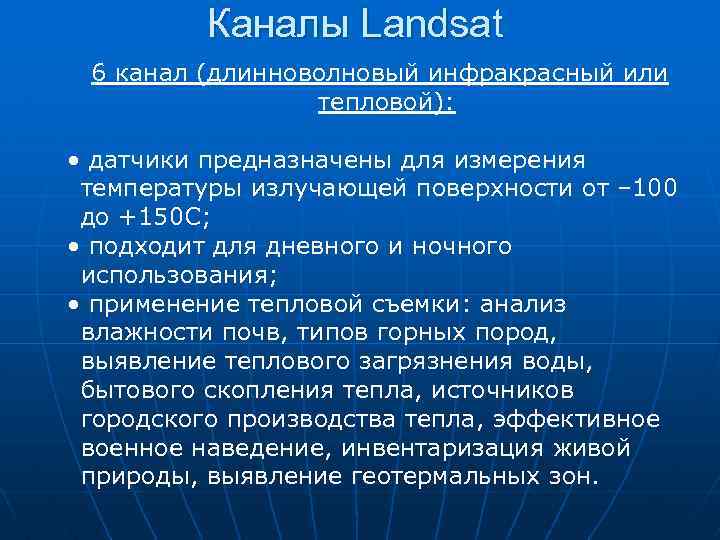 Каналы Landsat 6 канал (длинноволновый инфракрасный или тепловой): • датчики предназначены для измерения температуры