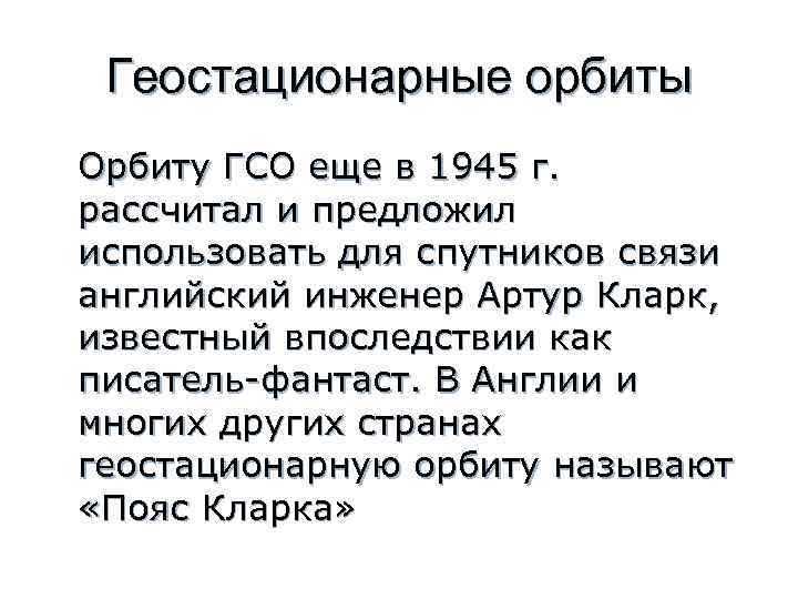 Геостационарные орбиты Орбиту ГСО еще в 1945 г. рассчитал и предложил использовать для спутников