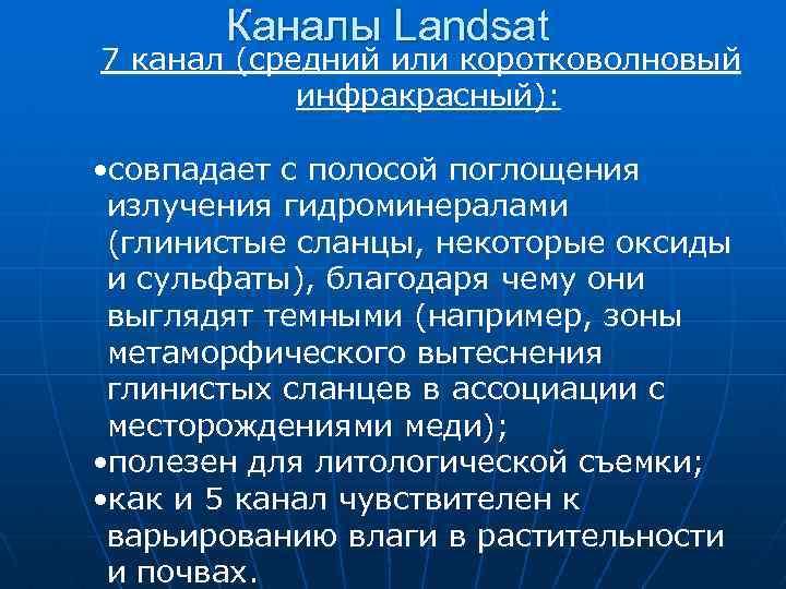 Каналы Landsat 7 канал (средний или коротковолновый инфракрасный): • совпадает с полосой поглощения излучения
