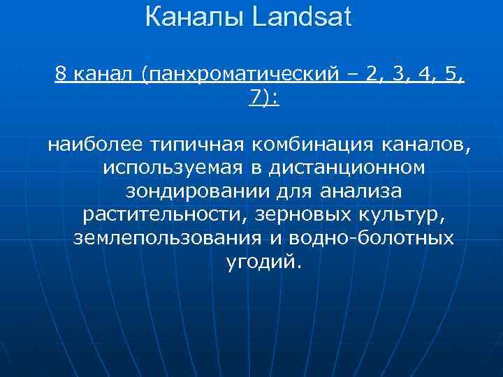 Каналы Landsat 8 канал (панхроматический – 2, 3, 4, 5, 7): наиболее типичная комбинация