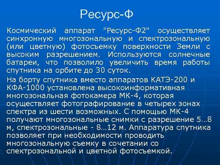 Ресурс-Ф Космический аппарат 