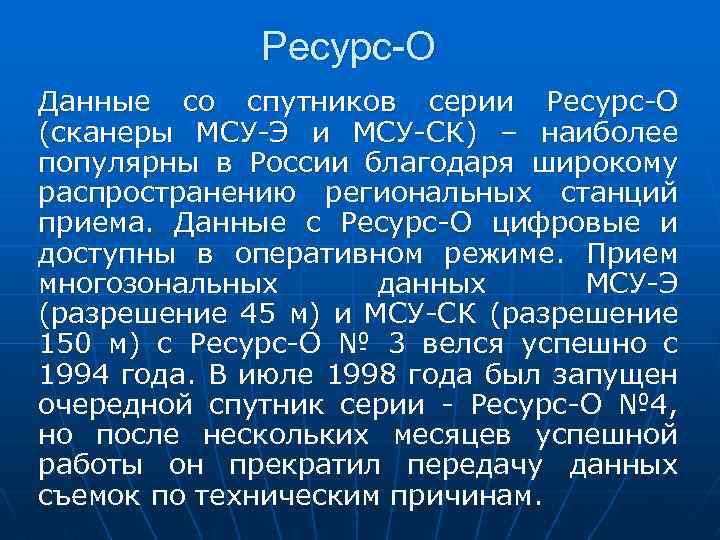 Ресурс-О Данные со спутников серии Ресурс-О (сканеры МСУ-Э и МСУ-СК) – наиболее популярны в