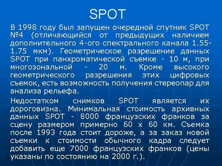 SPOT В 1998 году был запущен очередной спутник SPOT № 4 (отличающийся от предыдущих