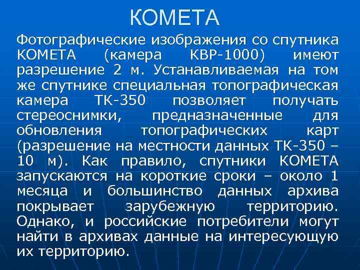 КОМЕТА Фотографические изображения со спутника КОМЕТА (камера КВР-1000) имеют разрешение 2 м. Устанавливаемая на