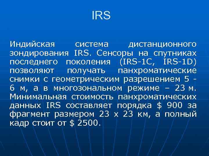 IRS Индийская система дистанционного зондирования IRS. Сенсоры на спутниках последнего поколения (IRS-1 C, IRS-1