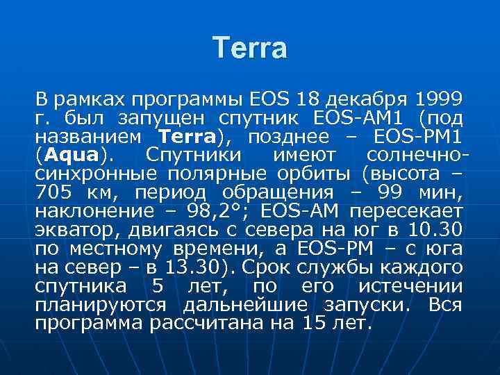 Terra В рамках программы EOS 18 декабря 1999 г. был запущен спутник EOS-AM 1